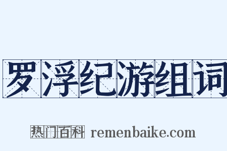 罗浮纪游组词是什么意思的图片